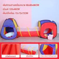ราคา เต็นท์เด็ก เต็นท์อุโมงค์ 3 in 1 สีสันสดใส เต็นท์สามเหลี่ยม อุโมงค์ เต็นท์สีเหลี่ยม ปลอดภัย พับง่าย (15853659931)
