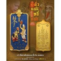 ราคา เหรียญรวยอย่างเดียว ตั่วแปะหยี่แปะ เนื้อกะไหล่ทองลงยาน้ำเงิน เพ้นท์ลาย หลวงพ่ออิฏฐ์ วัดจุฬามณี (21133157874)