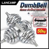ราคา ชุดดัมเบล Dumbbell ดัมเบล โครเมี่ยม ปรับน้ำหนัก 50 กิโลกรัม พร้อมข้อต่อ ฟรีกล่อง สามารถต่อเป็นด้ามได้ด้วย (6783972280)