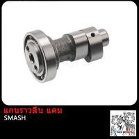 ราคา แกนราวลิ้น DREAM WAVE110 WAVE100 WAVE125 CLICK I MIO SCOOPY SMASH แคม ดรีม เวฟ100 เวฟ110 เวฟ125 ADV150 PCX150 SPARK Z แคม มิโอ สกู็ปปี้ สแมซ คลิกไอ WAVE110I WAVE125I (17503875732)
