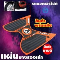 ราคา HONDA MOOVE แผ่นวางเท้าสีส้ม MOOVE แผ่น รองเท้า มอเตอร์ไซค์ มูฟ ยางปูพื้น มูฟ แผ่นรองเท้ารถมอเตอร์ไซค์ มูฟ อะไหล่แต่ง มูฟ (9633473593)