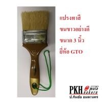 ราคา แปรงทาสี แปรงขนหมู ขนสีขาว อย่างดีทาเรียบขนไม่หลุดง่าย ทาสีน้ำและสีน้ำมัน เลือกได้หลายขนาด ยี่ห้อGTO 1 อัน ทาได้เรียบ (12296887173)