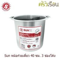 ราคา Sun หม้อก๋วยเตี๋ยว 40 ซม 3 ช่องโค้ง สเตนเลส 430 หนา 0 7 มม ความจุ 48 ลิตร ตราพระอาทิตย์ 372403 (9028780878)