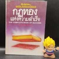 ราคา หนังสือหายาก กฎทองแห่งความสำเร็จ THE COMPLETE BOOK OF SUCCESS ของ RENEE HARMON แปลโดย สุริยฉัตร ชัยมงคล (21039186411)