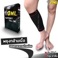 ราคา OML RD C ผ้ารัดน่อง การันตรีผ้ายืดนิ่ม ไม่ย้วยด้วย Spendex Polyester ที่รัดน่อง ปลอกรัดน่อง ปลอกน่อง รัดน่อง พันน่อง (11382189141)