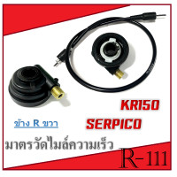 ราคา ชุดกระปุกไมล์ สายไมล์ KR150 SERPICO ข้างขวา R กระปุกไมล์ สายไมล์ เคอาร์150 เซอร์ปิโก้ ชุดสายไมล์วัดความเร็ว คาวาซากิ kr150 serpico (20043776757)