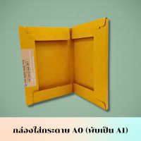ราคา กล่องกระดาษ A0 พับเป็น A1 4038 (19330345723)