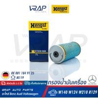 ราคา BENZ ไส้กรองน้ำมันเครื่อง Hengst เบนซ์ เครื่อง M119 รุ่น CL C140 E Class W124 S Class W140 S500 E Class W210 SL R129 เบอร์ E153HD25 OE 001 184 94 25 MAHLE OX92D MANN FILTER H 829 1 x (1345506998)