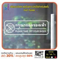 ราคา MP M สติ๊กเกอร์ติดกระจก ติดผนังได้ กรุณาถอดรองเท้า Please take off your shoes G0128 ชุดตัวหนังสือน่ารัก (19561969841)