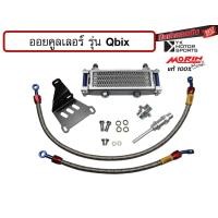 ราคา MORIN ออยคูลเลอร์ Qbix ครบชุดพร้อมอะไหล่ประกอบ Oil cooler (16580803900)