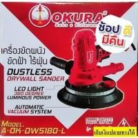 ราคา พร้อมส่ง A OK DWS180 L เครื่องขัดผนัง ขัดฝ้า ไร้ฝุ่น 7 DUSTLESS DRYWALL SANDER OKURA แท้ ยอดนิยม ออกใบกำกับภาษีได้ แจ้งทางแชทร้านค้า (10047169062)