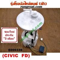 ราคา E000339 ปั๊มติ๊ก ปั๊มติ๊กในถังน้ำมัน ฮอนด้า ซีวิค FD นางฟ้า 1 8 2 0 1800 2000 โครงลูกลอย มอเตอร์ HONDA CIVIC 2006 09 (9141237535)