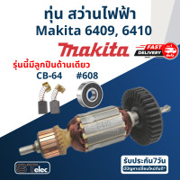 ราคา ทุ่น สว่าน Makita มากีต้า รุ่น 6409 6410 (17689962371)