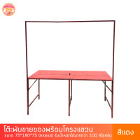 ราคา Sun Brand โต๊ะพับเหล็ก โต๊ะพับขายของ ตลาดนัดพร้อมโครงเหล็กแขวนป้ายโต๊ะขายของมีที่แขวน 180 ซม สีแดง (19968352497)
