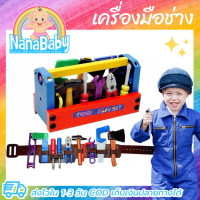 ราคา เครื่องมือช่างของเล่น ของเล่นเด็กผช ของเล่นช่าง เครื่องมือช่างเด็ก ชุดเครื่องมือช่างเด็ก ขนาดใหญ่เหมาะมือ พร้อมเข็มขัดช่าง (16731046915)