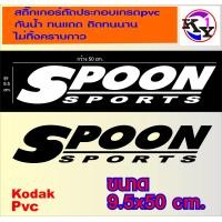 ราคา SPOON SPORTS 1ชิ้น สปูน สติ๊กเกอร์ตัดประกอบเกรดpvc สำหรับติดกระจกหลังหรือตัวรถ ตกแต่งรถยนต์เพื่อความสวยงาม (19489236103)