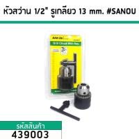 ราคา หัวจับดอกสว่าน 1 2 4 หุน รูแบบเกลียว จับดอกได้ถึง1 5 13 mm SANOU 439003 (2792582272)