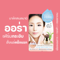 ราคา Nami Beauty Secret Aura Gold Collagen Snail Mask มาส์กหน้าสเนลทองคำ มาสก์ทองคำ ผิวเนียนนุ่ม ออร่า 1 ซอง (17956991150)