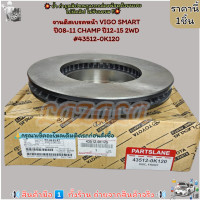 ราคา จานดิสเบรคหน้า VIGO SMART ปี08 11 CHAMP ปี12 15 2WD 43512 0K120 ของมันจำเป็น (21014461861)