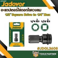 ราคา อะแดปเตอร์ใส่ดอกไขควงลม แปลงหัวบ๊อกเป็นใส่ดอกไขควงลม JDSV7K01 JADEVER (20977922522)