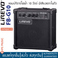 ราคา Lirevo FB G10 แอมป์กีต้าร์ 10 วัตต์ มีเอฟเฟคเสียงแตกในตัว แอมป์กีต้าร์มือใหม่ ประกันศูนย์ 1 ปี (13809942766)