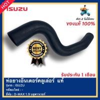 ราคา ท่อยางอินเตอร์คลูเล่อร์ แท้ยี่ห้อISUZUรุ่นD MAX 1 9 บลูพาวเวอร์ (14822016833)
