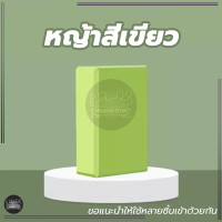 ราคา บล็อกโฟมโยคะ โยคะบล็อก อุปกรณ์เสริมการฝึกโยคะ โยคะ Yoga EVA Foam Block (21083737772)