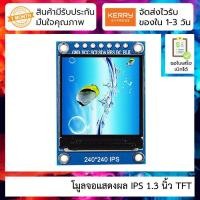 ราคา โมูลจอแสดงผล IPS 1 3 นิ้ว TFT LCD 1 3 inch IPS display module ST7789 for Arduino (5205026187)