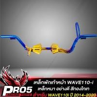 ราคา เหล็กพักเท้าWAVE110i เหล็กพักเท้าหน้า สำหรับ WAVE110i NEW ปี14 คานพักเท้า เวฟ110i ปี2014 สีทอง ไทเท (12505969572)