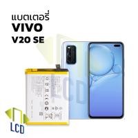 ราคา แบตเตอรี่ Vivo V20 SE แบตVivo V20 SE แบตมือถือ แบตโทรศัพท์ แบตเตอรี่โทรศัพท์ รับประกัน (11395610919)