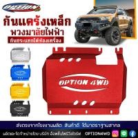 ราคา Option4WD กันแคร้ง เหล็ก พวงมาลัยไฟฟ้า การ์ดมอเตอร์ กันกระแทกมอเตอร์ แผ่นกันกระแทก รถยนต์ ใต้ท้องเครื่อง สำหรับรุ่น FORD RAPTOR RANGER EVEREST (18654180637)