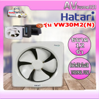 ราคา พัดลมดูดอากาศผนัง 12 นิ้ว HATARI VW 30M2 N (12551114530)