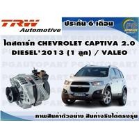 ราคา ไดสตาร์ท CHEVROLET CAPTIVA 2 0 DIESEL2013 1 ลูก VALEO (11327180644)