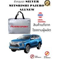 ราคา ผ้าคลุมรถซิลเวอร์โค๊ต แบบหนา MITSUBISHI PAJERO SPORT 2008 ถึงปีลาสุด แถมฟรีม่านบังแดด (13658973311)
