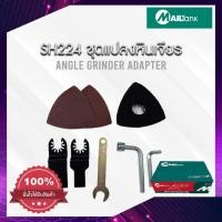 ราคา SH224 MAILTANK ชุดอุปกรณ์เสริมหัวขัดเจียร หัวแปลงใส่หินเจียร หัวขัดกระดาษทราย หัวตัดไม้ สำหรับลูกหมู หินเจียร 4 นิ้วทุกรุ่น สินค้าใหม่ (9417579009)