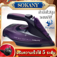 ราคา SOKANY เตารีดไอน้ำ กำลังไฟ 2400 วัตต์ รุ่น 2085 เตารีดไอน้ำ เตารีดแรงดัน เตารีดแรงดันไอน้ำ เตารีดไร้สาย เตารีดไอน้ำพลังงานสูง (19098066546)