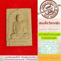 ราคา สมเด็จวัด ระฆังพิมพ์รูปเหมือนสมเด็จโต พระแท้ รุ่นอนุสรณ์ 122 ปีพร้อมกล่องเดิมๆ สร้างปี2537 เกจิย์ดัง122รูป ทั่วประเทศร่วมปลุกเสก (17437453956)