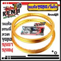 ราคา YOKO โยโก วงล้อ อลูมิเนียม 1 40 ขอบ 17 ของแท้ พร้อมซี่ลวด ล้อโล ล้อขอบ17 ล้อมอไซด์ ล้อโยโก วงล้อ YOKO 1 40 17 แท้100 วงล้อ พร้อมซี่ลวดหน้า หลัง (9669599112)