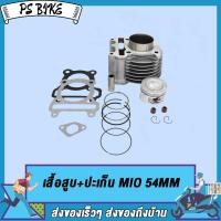 ราคา เสื้อสูบ MIO FINO NOUVO MX ลูกสูบ แหวนสูบ 54 59 61 63 mm เสื้อลูกสูบเดิม เสื้อสูบเเต่ง มิโอ ฟรีโน่ นูโว ชุดเสื้อสูบ (16779206531)