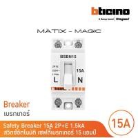 ราคา BTicino เซฟตี้เบรกเกอร์ 15 แอมป์ สำหรับรุ่น เมจิก แอดวานซ์เมติกซ์ Safety Breaker 15A 2P E 1 5kA BSBN15 BTicino (17425851821)