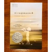 ราคา หนังสือ ความสุขของกะทิ วรรณกรรม THE S E A WRITE งามพรรณ เวชชาชีวะ (20995594246)
