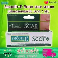 ราคา Smooth E Acne Scar Serum 7g สมูทอี แอคเน่ สการ์ เซรั่ม (1913626837)