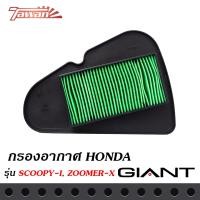 ราคา กรองอากาศมอเตอร์ไซค์ สำหรับรถรถ่น HONDA SCOOPY i โฉม 12 ZOOMER X ด้านหลังตะแกรงเหล็ก วัสดุแข็งแรงคงทนคุณภาพมาตราฐาน OEM โรงงานประกอบ (10073290745)