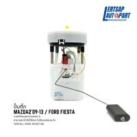 ราคา ปั๊มติ๊ก ปั้มติ๊ก Mazda2 Ford Fiesta 2009 (16510616679)