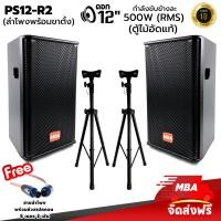 ราคา MBA SOUND THAILAND ตู้ลำโพง รุ่น PS12R2 ขนาด 12 นิ้ว กำลัง 500 วัตต์ พร้อมขาตั้งลำโพง ตู้ลำโพงเสียงดี ไม้อัดแท้ มีเน็ตเวิร์ค ราคาต่อ 2 ตู้ (18042276461)