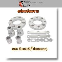 ราคา สเปเซอร์ WAVE125 MSX สีม่วง สีบรอนซ์ รูตามรูป สเปเซอร์รองจาน MSX ทั้งในและนอก สเปเซอร์รองจาน wave125 สเปเซอร์เวฟ125 MSX (20207072482)