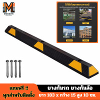 ราคา ยางกั้นล้อรถ ขนาด183x15cm ยางกั้นล้อรถยนต์ แถบยางกั้นรถ ยางหยุดรถ ยางกั้นล้อ ยางห้ามล้อ ยางหนุนล้อ แถมฟรีพุก ยางห้ามล้อ (20881310305)