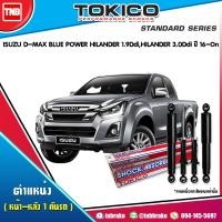 ราคา Tokico โช๊คอัพ ISUZU D MAX BLUE POWER HILANDER 1 9Ddi HILANDER 3 0Ddi ปี 2016 2019 อีซูซุ ดีแม็ก บลูเพาเวอร์ ไฮแลนเดอร์ (17121581117)