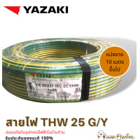 ราคา YAZAKI สายไฟ THW 25 sqmm สีดำ THW 1 x 25 sqmm สีดำ THW 1 x 25 sqmm สีเขียว THW 1 x 25 sqmm สีเ ขียว เหลือง ความยาว (17171410467)