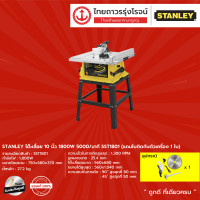 ราคา STANLEY โต๊ะเลื่อย 10นิ้ว 1800W 5000 นาที รุ่น SST1801 แถมใบติดกับตัวเครื่องใบ ชิ้น TTR Store (8147636698)